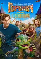  Горыныч смотреть онлайн (2025) 